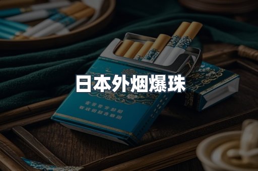 日本外烟爆珠